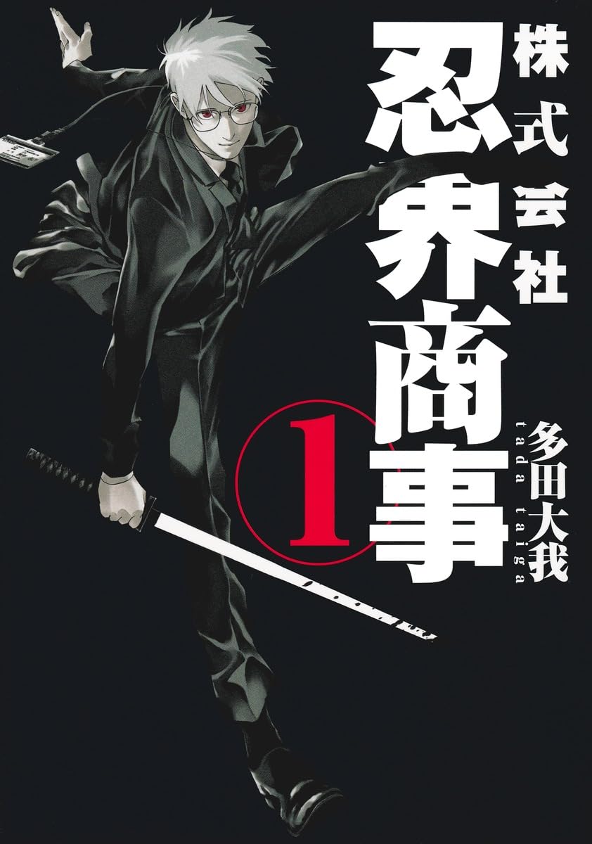 株式会社忍界商事 1 (ヤングジャンプコミックス) | 多田 大我 |本